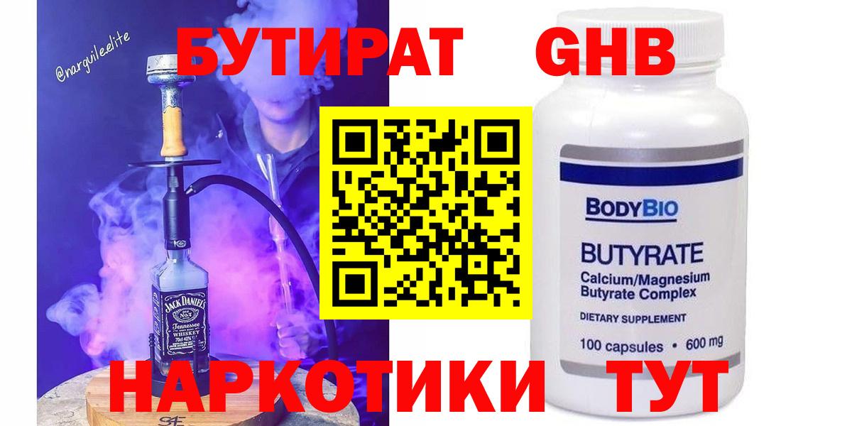 БУТИРАТ  БУТИРАТ 1.4BDO  Вход с VPN  Зерноград 